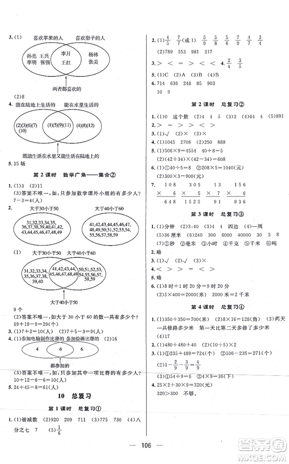 安徽人民出版社2021簡易通小學同步導學練三年級數(shù)學上冊RJ人教版答案