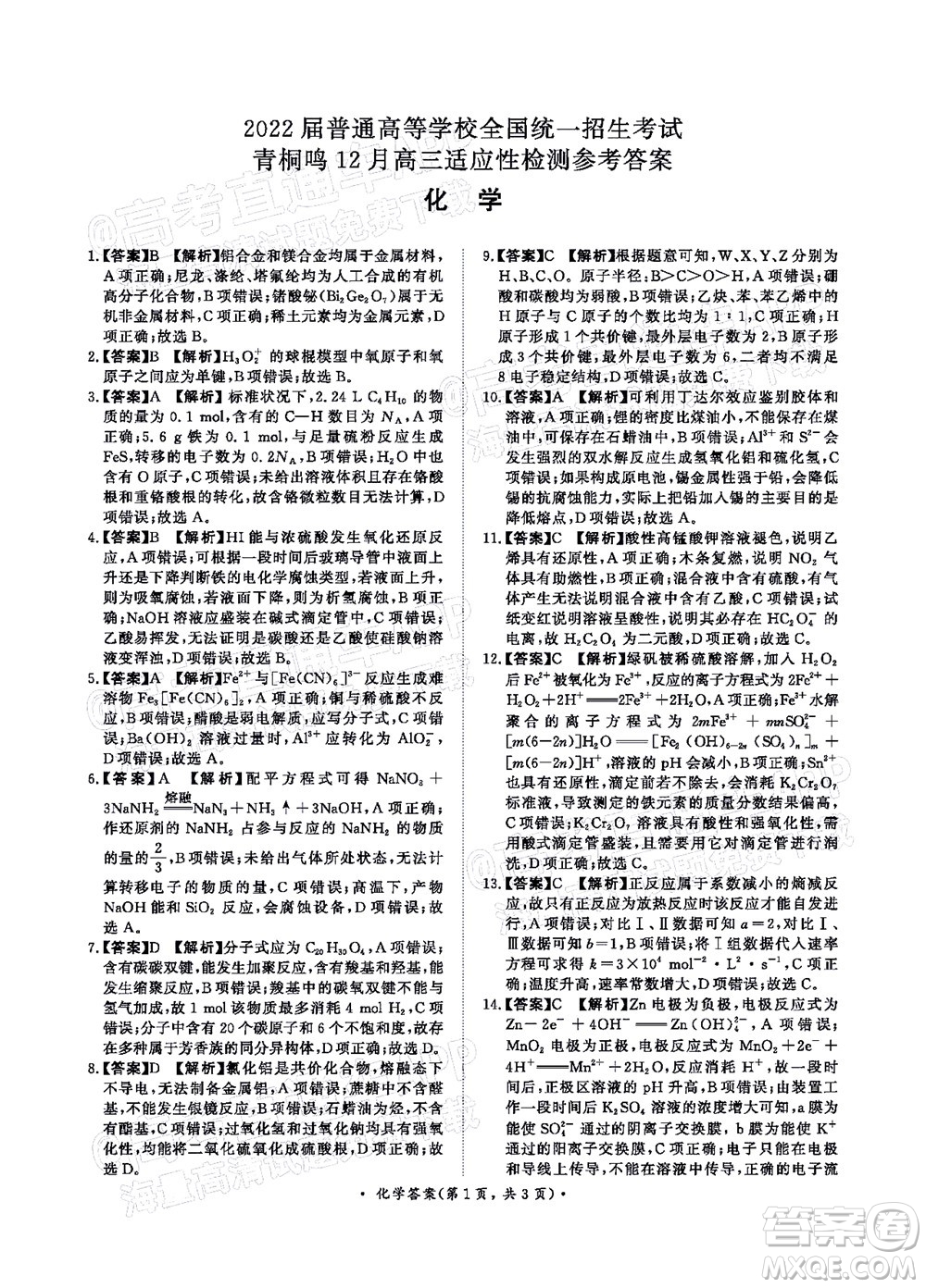 2022屆普通高等學(xué)校全國統(tǒng)一招生考試青桐鳴12月高三適應(yīng)性檢測化學(xué)試題及答案