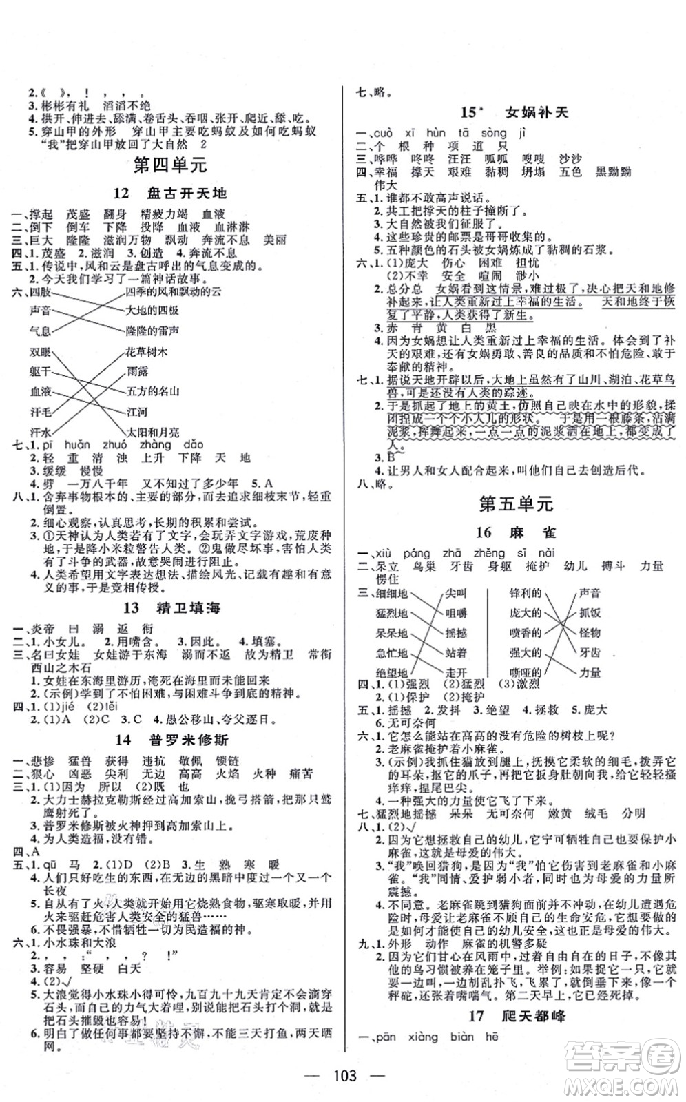 安徽人民出版社2021簡易通小學同步導學練四年級語文上冊RJ人教版答案