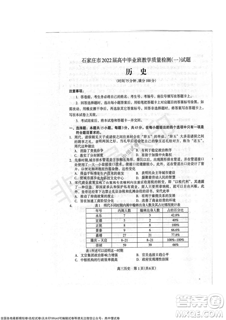 石家莊市2022屆高中畢業(yè)班教學(xué)質(zhì)量檢測一高三歷史試題及答案