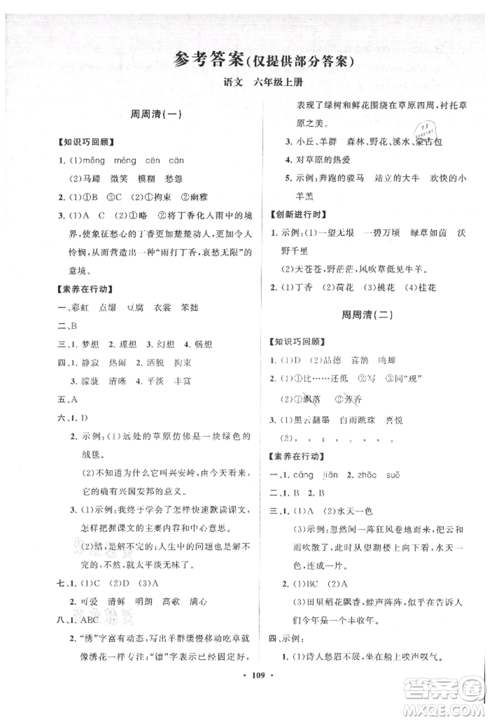 山東教育出版社2021小學(xué)同步練習(xí)冊(cè)分層卷六年級(jí)語文上冊(cè)人教版參考答案