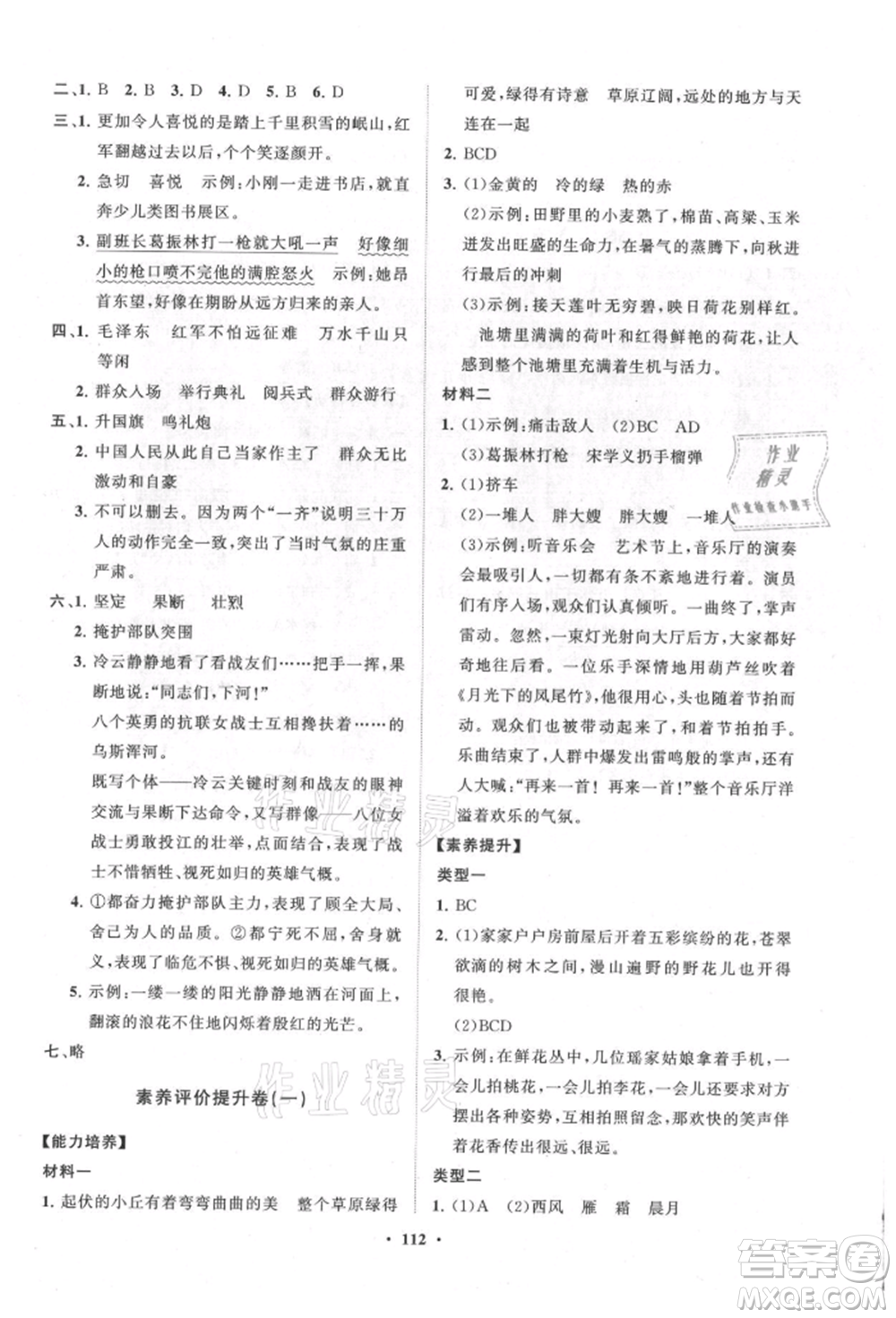 山東教育出版社2021小學(xué)同步練習(xí)冊(cè)分層卷六年級(jí)語文上冊(cè)人教版參考答案