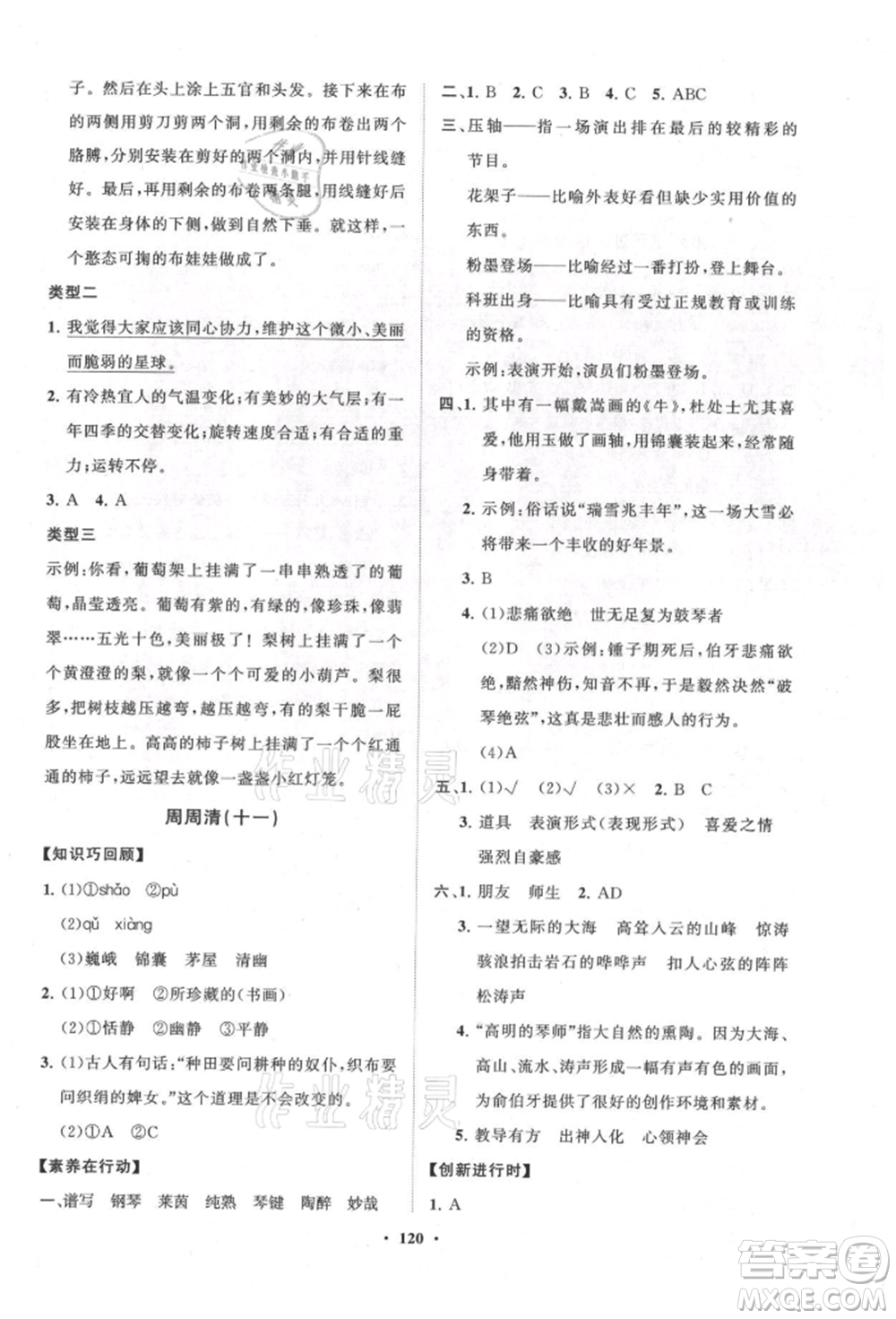 山東教育出版社2021小學(xué)同步練習(xí)冊(cè)分層卷六年級(jí)語文上冊(cè)人教版參考答案