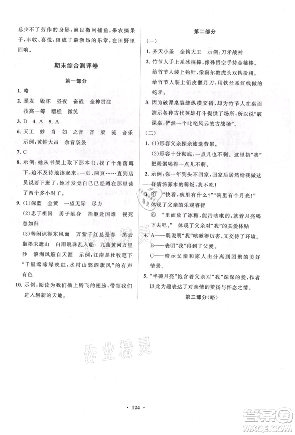 山東教育出版社2021小學(xué)同步練習(xí)冊(cè)分層卷六年級(jí)語文上冊(cè)人教版參考答案