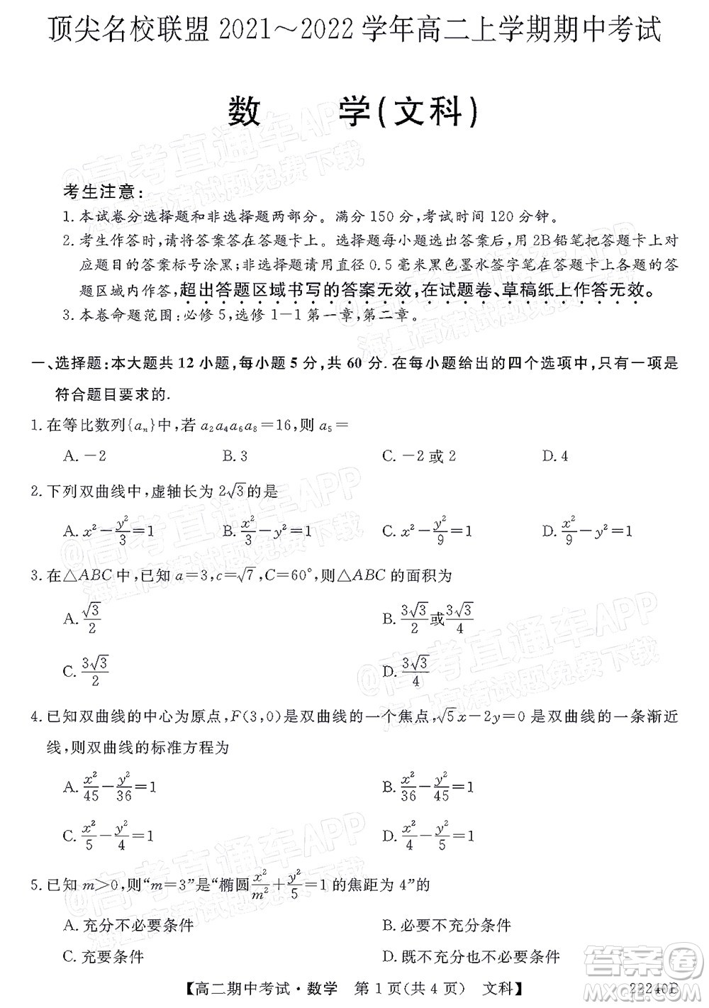 河南頂尖名校聯(lián)盟2021-2022學(xué)年高二上學(xué)期期中考試文科數(shù)學(xué)試題及答案