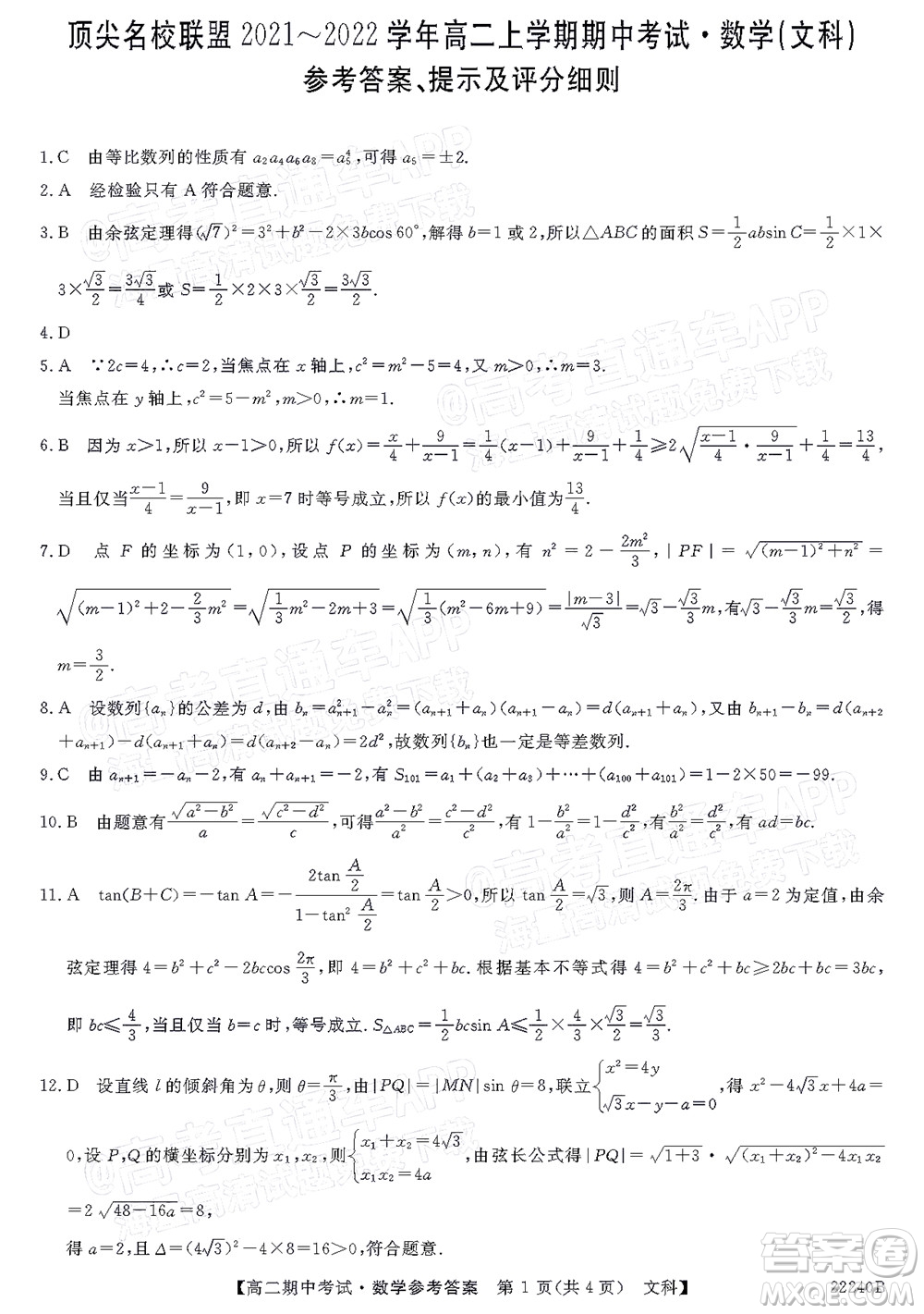 河南頂尖名校聯(lián)盟2021-2022學(xué)年高二上學(xué)期期中考試文科數(shù)學(xué)試題及答案