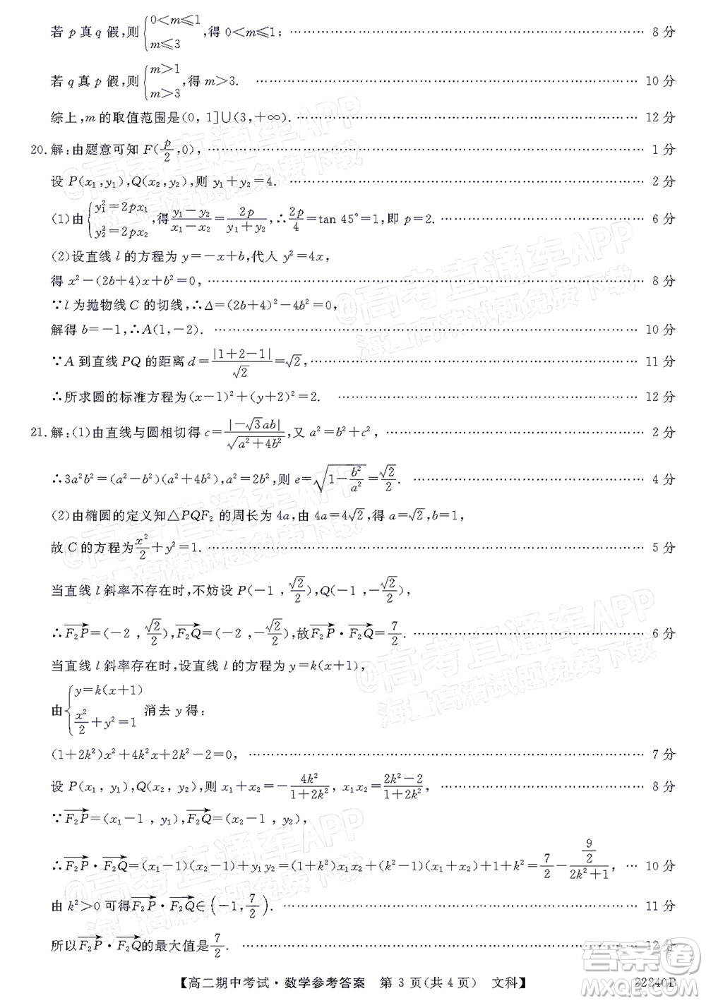 河南頂尖名校聯(lián)盟2021-2022學(xué)年高二上學(xué)期期中考試文科數(shù)學(xué)試題及答案