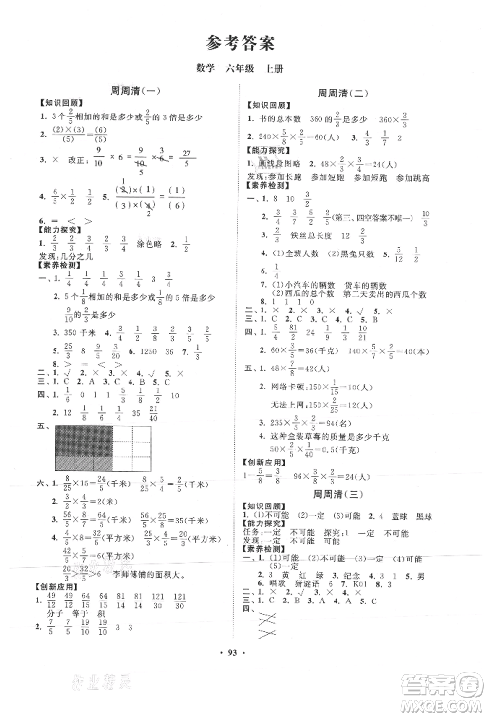 山東教育出版社2021小學(xué)同步練習(xí)冊分層卷六年級數(shù)學(xué)上冊青島版參考答案