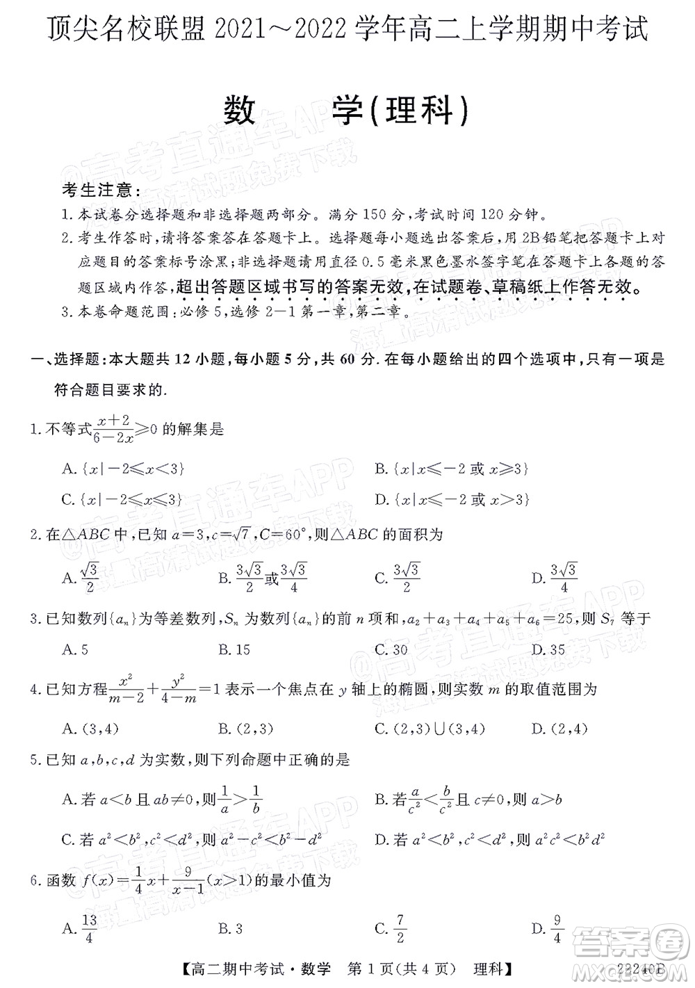 河南頂尖名校聯(lián)盟2021-2022學(xué)年高二上學(xué)期期中考試?yán)砜茢?shù)學(xué)試題及答案