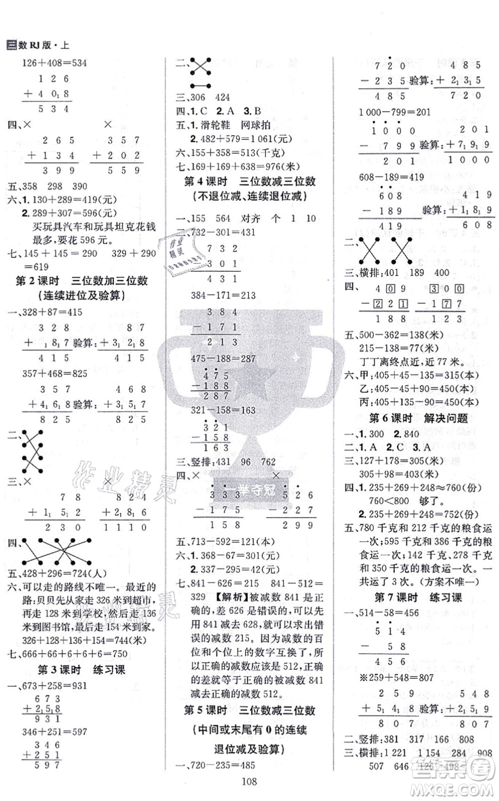 江西美術出版社2021龍門之星三年級數(shù)學上冊RJ人教版答案