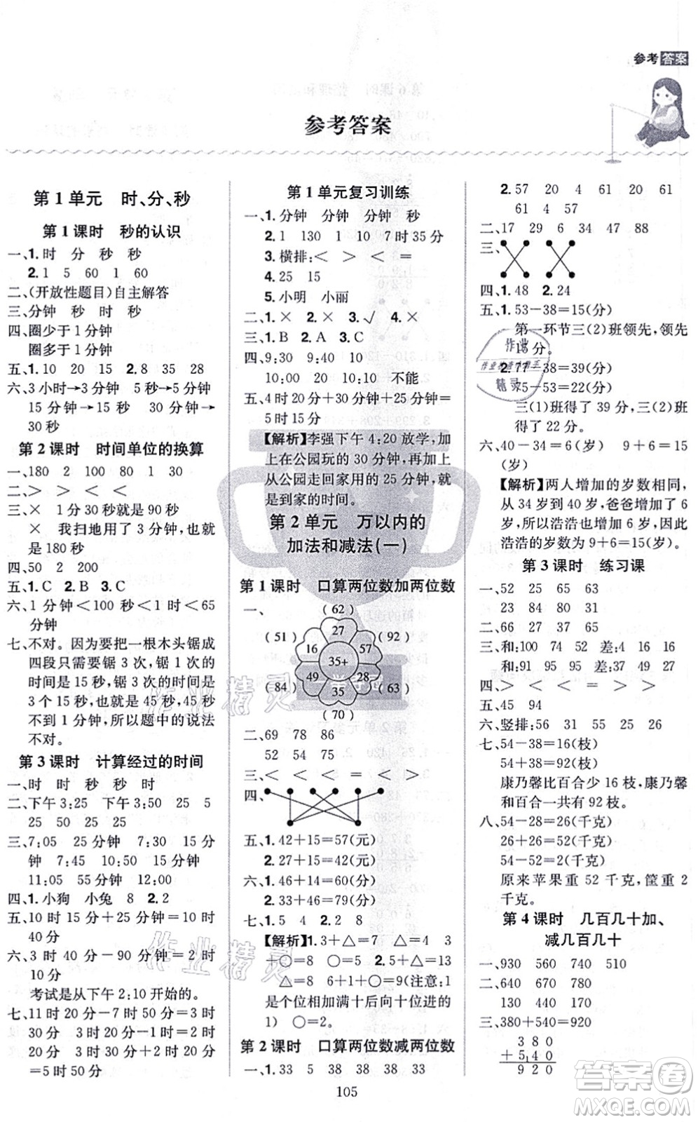 江西美術出版社2021龍門之星三年級數(shù)學上冊RJ人教版答案