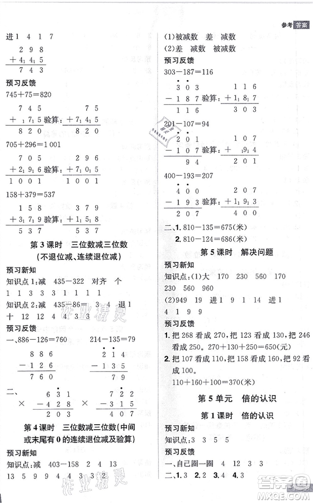 江西美術出版社2021龍門之星三年級數(shù)學上冊RJ人教版答案