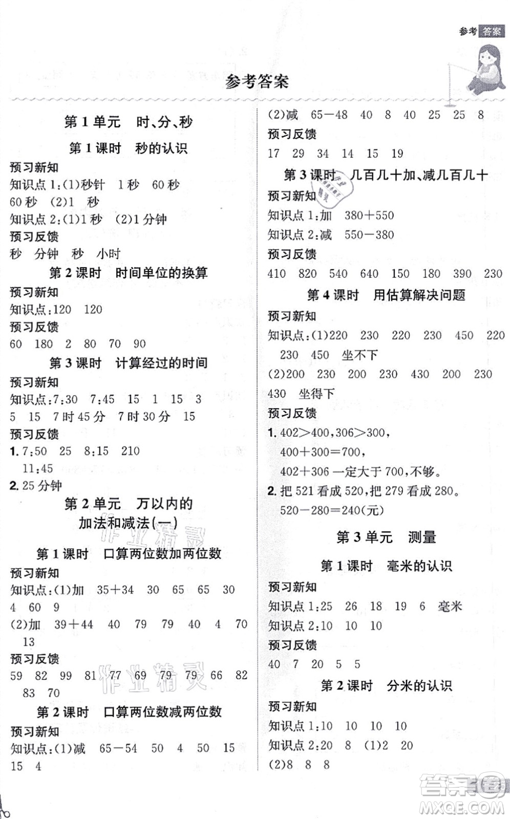 江西美術出版社2021龍門之星三年級數(shù)學上冊RJ人教版答案