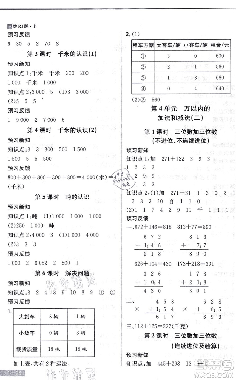 江西美術出版社2021龍門之星三年級數(shù)學上冊RJ人教版答案