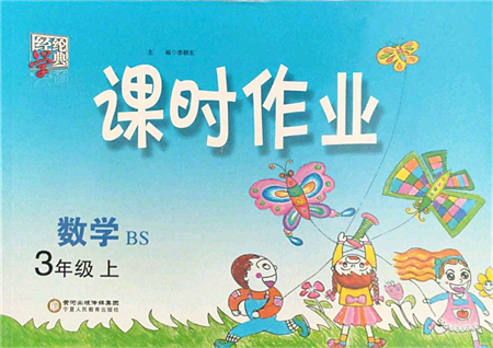 寧夏人民教育出版社2021經(jīng)綸學典課時作業(yè)三年級數(shù)學上冊BS北師版答案