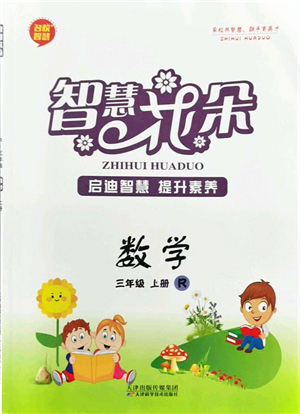 天津科學技術出版社2021智慧花朵三年級數(shù)學上冊R人教版答案