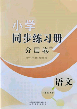 山東教育出版社2021小學(xué)同步練習(xí)冊(cè)分層卷六年級(jí)語文上冊(cè)人教版參考答案