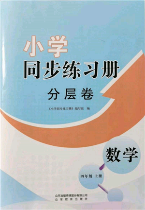 山東教育出版社2021小學(xué)同步練習(xí)冊(cè)分層卷四年級(jí)數(shù)學(xué)上冊(cè)青島版參考答案