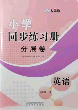 山東教育出版社2021小學(xué)同步練習(xí)冊分層卷六年級英語上冊人教版參考答案