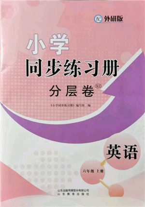 山東教育出版社2021小學(xué)同步練習(xí)冊分層卷六年級英語上冊外研版參考答案