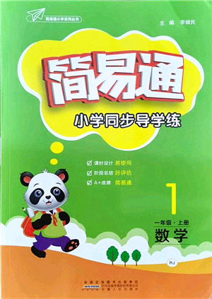 安徽人民出版社2021簡易通小學同步導學練一年級數學上冊RJ人教版答案