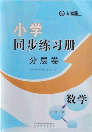 山東教育出版社2021小學(xué)同步練習(xí)冊(cè)分層卷三年級(jí)數(shù)學(xué)上冊(cè)人教版參考答案