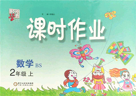 寧夏人民教育出版社2021經(jīng)綸學典課時作業(yè)二年級數(shù)學上冊BS北師版答案