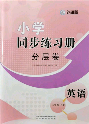 山東教育出版社2021小學(xué)同步練習(xí)冊(cè)分層卷三年級(jí)英語上冊(cè)外研版參考答案