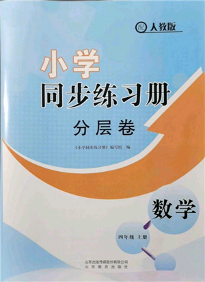 山東教育出版社2021小學(xué)同步練習(xí)冊(cè)分層卷四年級(jí)數(shù)學(xué)上冊(cè)人教版參考答案