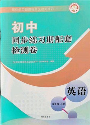 明天出版社2021初中同步練習(xí)冊(cè)配套檢測(cè)卷五四學(xué)制九年級(jí)英語上冊(cè)魯教版參考答案