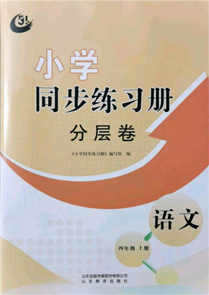 山東教育出版社2021小學(xué)同步練習(xí)冊(cè)分層卷五四制四年級(jí)語文上冊(cè)人教版參考答案