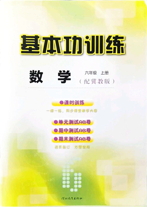 河北教育出版社2021基本功訓(xùn)練六年級(jí)數(shù)學(xué)上冊(cè)冀教版答案