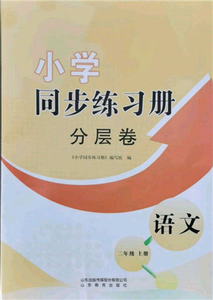 山東教育出版社2021小學(xué)同步練習(xí)冊分層卷二年級語文上冊人教版參考答案