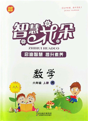 天津科學技術出版社2021智慧花朵六年級數(shù)學上冊R人教版答案