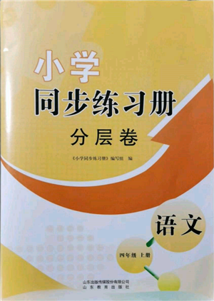 山東教育出版社2021小學(xué)同步練習(xí)冊分層卷四年級語文上冊人教版參考答案