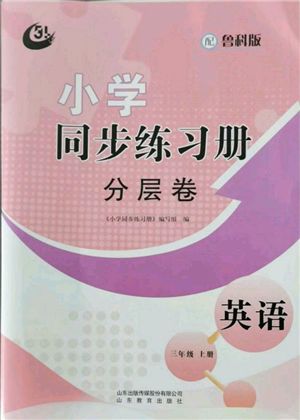 山東教育出版社2021小學(xué)同步練習(xí)冊(cè)分層卷五四制三年級(jí)英語上冊(cè)魯科版參考答案