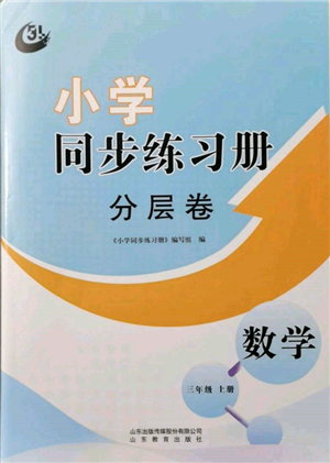 山東教育出版社2021小學(xué)同步練習(xí)冊分層卷五四制三年級數(shù)學(xué)上冊青島版參考答案