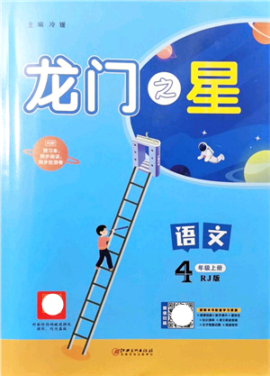 江西美術出版社2021龍門之星四年級語文上冊RJ人教版答案