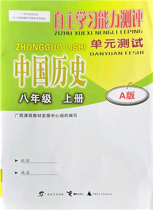 廣西教育出版社2021自主學(xué)習(xí)能力測評單元測試八年級歷史上冊A版人教版答案