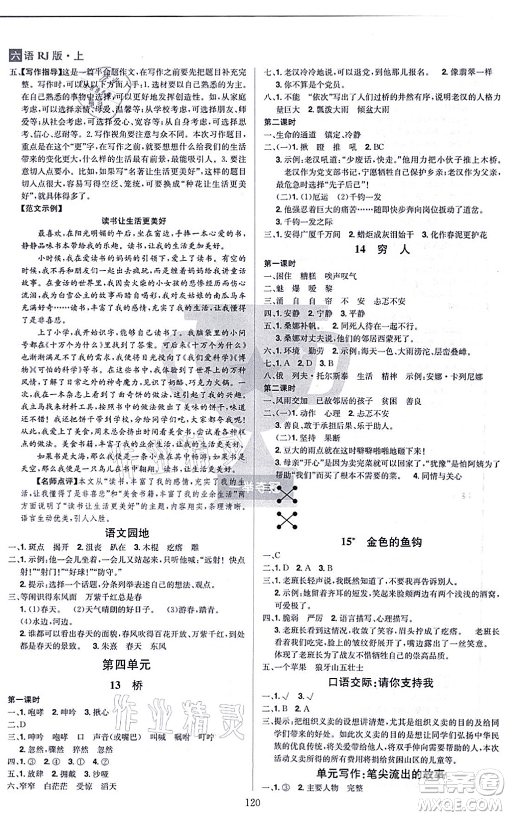 江西美術(shù)出版社2021龍門之星六年級(jí)語文上冊(cè)RJ人教版答案