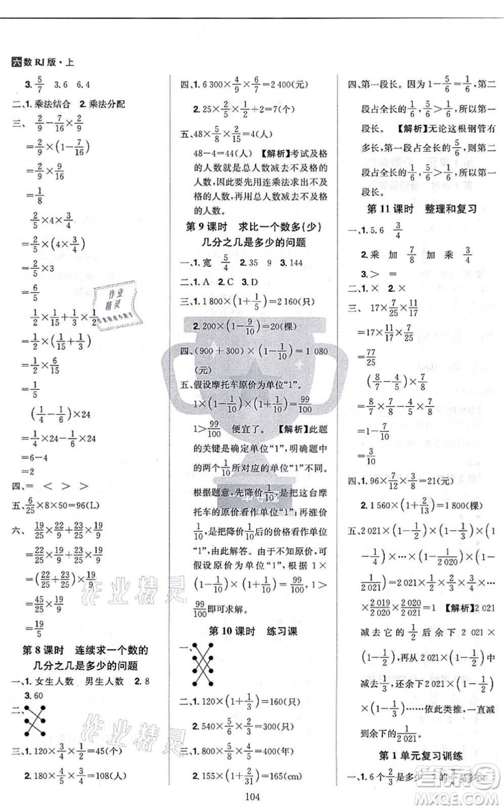 江西美術(shù)出版社2021龍門(mén)之星六年級(jí)數(shù)學(xué)上冊(cè)RJ人教版答案