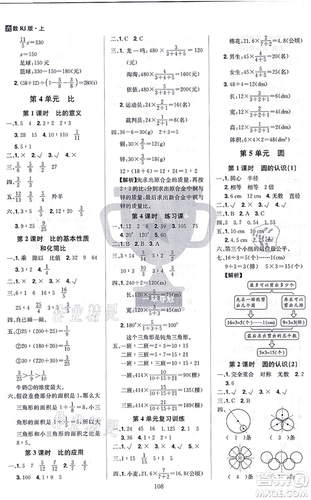 江西美術(shù)出版社2021龍門(mén)之星六年級(jí)數(shù)學(xué)上冊(cè)RJ人教版答案