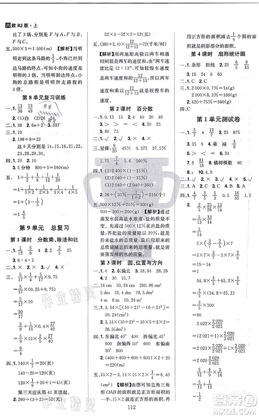 江西美術(shù)出版社2021龍門(mén)之星六年級(jí)數(shù)學(xué)上冊(cè)RJ人教版答案