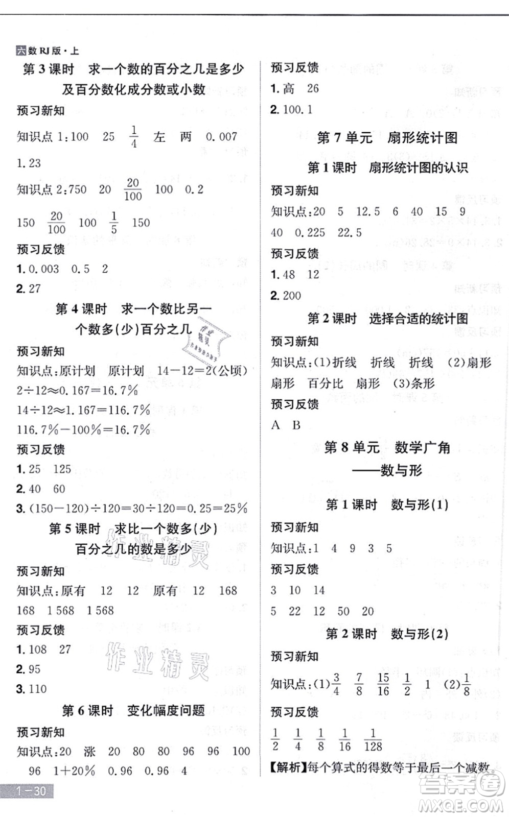 江西美術(shù)出版社2021龍門(mén)之星六年級(jí)數(shù)學(xué)上冊(cè)RJ人教版答案