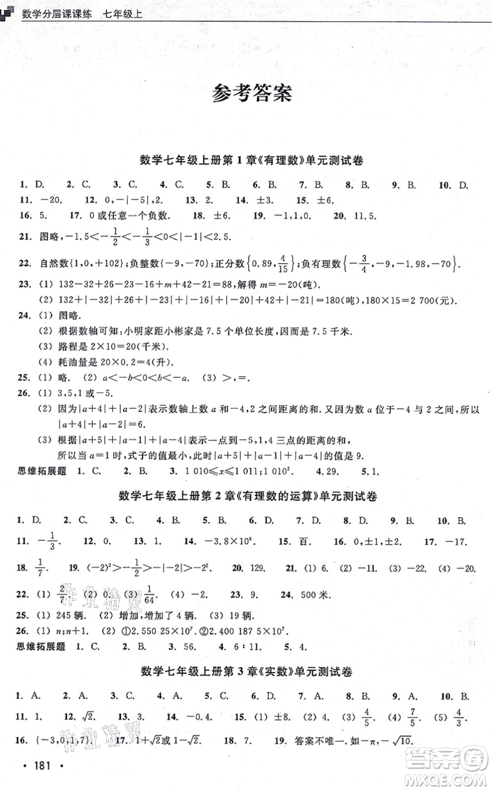 浙江教育出版社2021分層課課練七年級數(shù)學上冊ZH浙教版答案