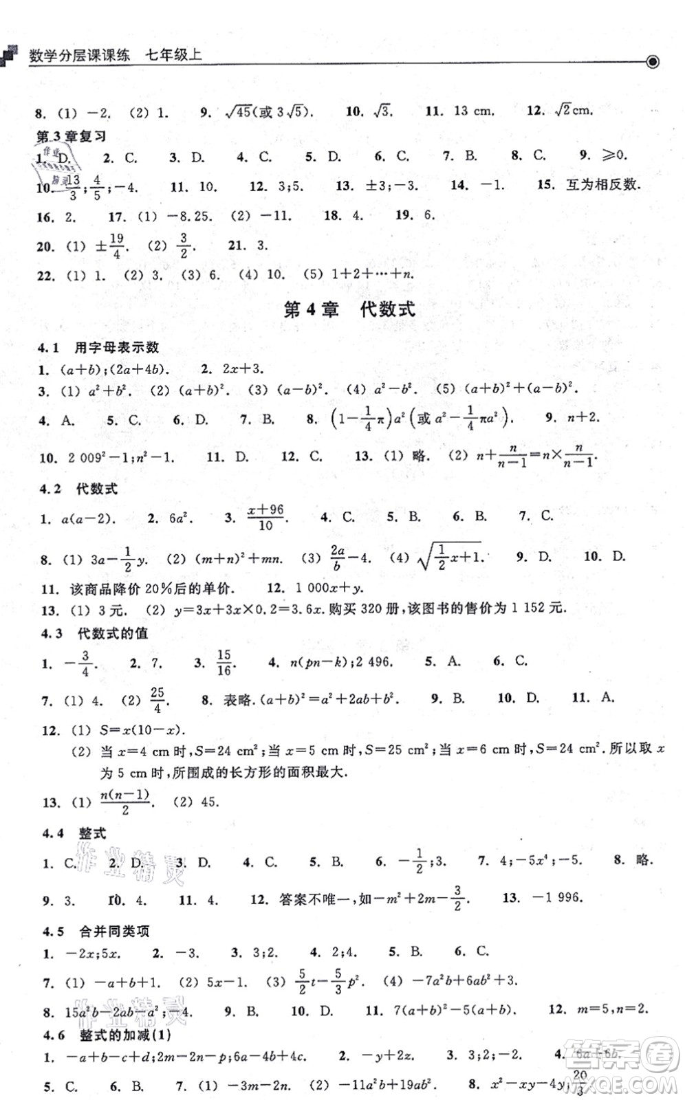 浙江教育出版社2021分層課課練七年級數(shù)學上冊ZH浙教版答案