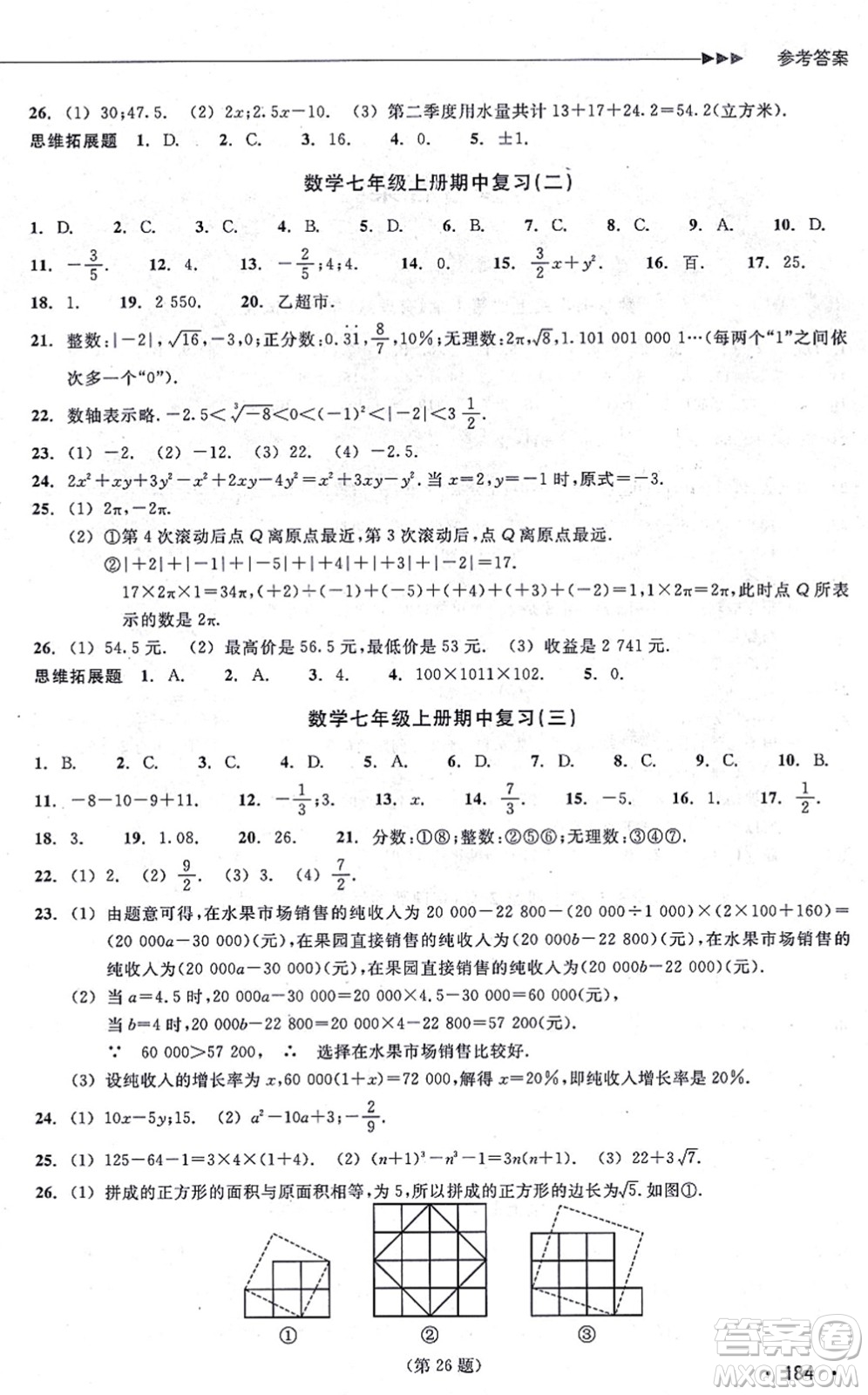 浙江教育出版社2021分層課課練七年級數(shù)學上冊ZH浙教版答案