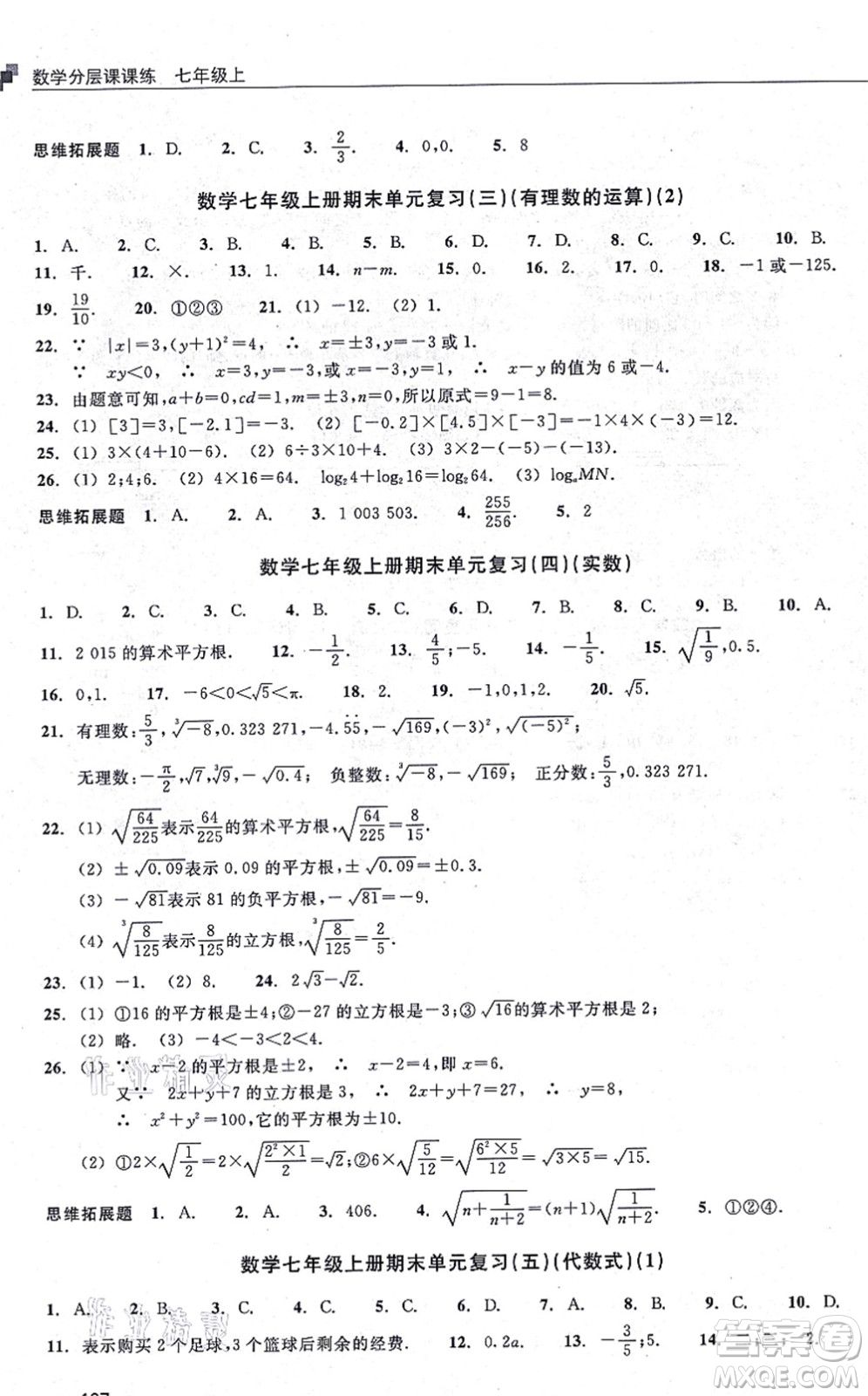 浙江教育出版社2021分層課課練七年級數(shù)學上冊ZH浙教版答案