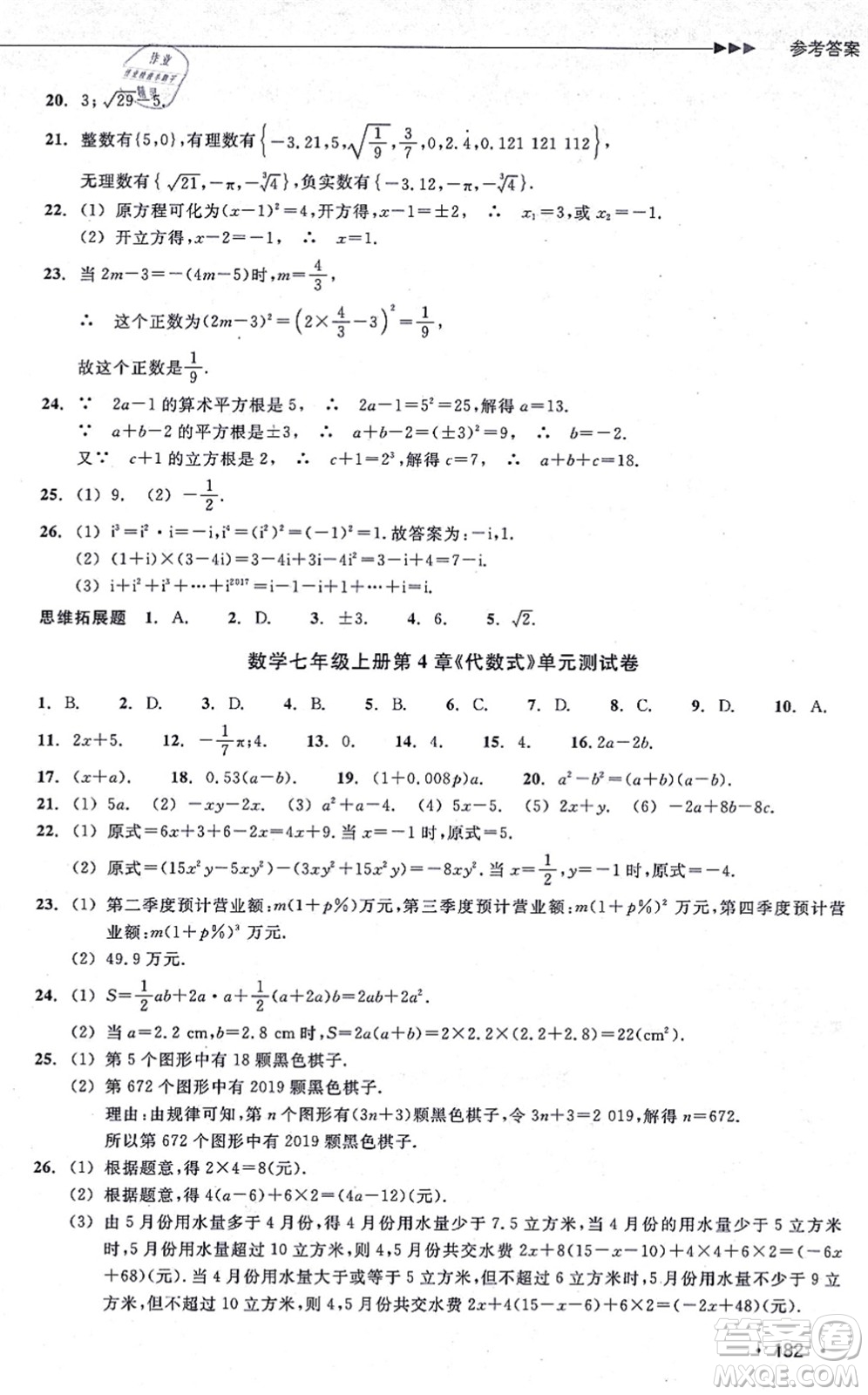 浙江教育出版社2021分層課課練七年級數(shù)學上冊ZH浙教版答案