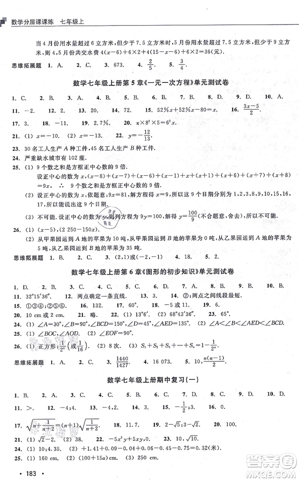 浙江教育出版社2021分層課課練七年級數(shù)學上冊ZH浙教版答案